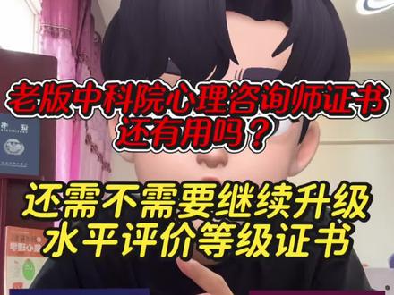 持有老版中科院心理咨询师证书还有用吗?
需不需要继续往上升级考《水平评价等级证书》?
今天针对这个问题做一下详细的解答
有兴趣的同学可以耐心看完哦🥳
#心理咨询师报考 #中科院心理研究所 #中国心理学会 #心理咨询师培训 #心理咨询师证书