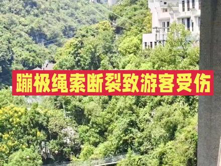 蹦极绳索断裂致游客受伤#景区安全警示# #网红打卡陷阱# # 蹦极绳索断裂致游客受伤#景区安全警示# #网红打卡陷阱# #生命安全第一# #高空作业 #大山深处的铁路