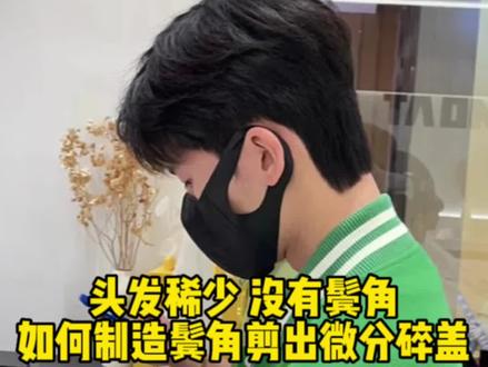 头发稀少 没有鬓角的男生该怎么剪微分碎盖?#佛山男士烫发染发 #佛山男士发型设计师 #佛山男士发型 #佛山男士烫发 #佛山男士发型比俊 #佛山男士发型设计 #头发稀少适合什么发型 #头发稀少