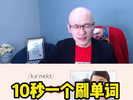 connect 连接; 联想; 接通电话;
#零基础英语速成 #词根词缀记忆法