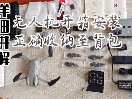 详细讲解无人机开箱安装和正确收纳至背包 #摄影器材 #大疆无人机 #云台