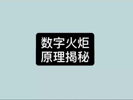 杭州亚运数字火炬手原理揭秘#杭州亚运会 #数字火炬手 #亚运超1亿人点燃主火炬