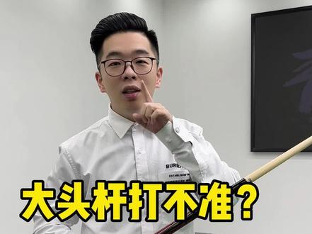 大头杆打不准?其实你错了!#台球 #台球杆 #台球是一种生活 @王孟南台球教学