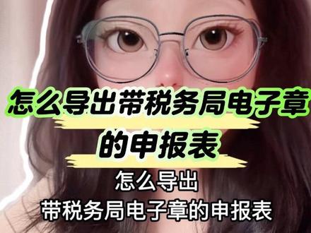 怎么导出带税务局电子章的申报表
#税务 #统计局 #电子税务局 #财税干货 #税务小知识