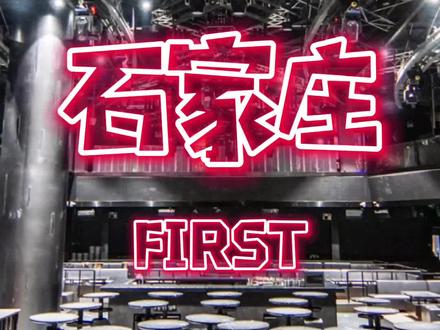 石家庄网红酒吧什么情况?石家庄first joy #蹦迪 #酒吧