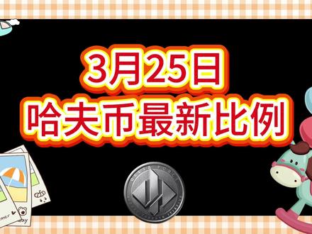 3月25号哈夫币最新比例 #哈夫币#三角洲#三角洲行动#雨辰电竞