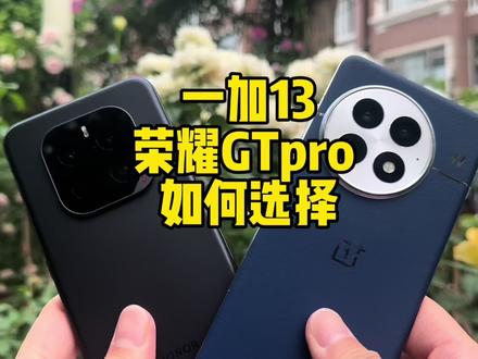 一加13与荣耀GTpro怎么选择#一加 #荣耀