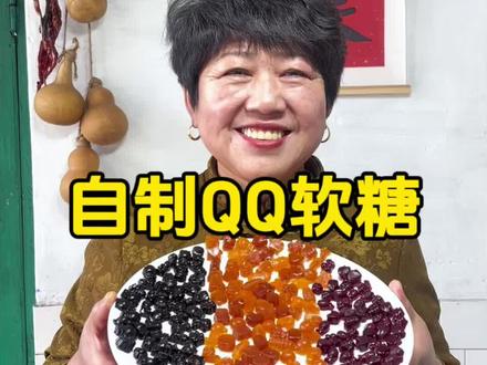 看我妈在家自制劲道有嚼劲的QQ软糖,做法简单,吃着放心,一点也不含添加剂!#新农人计划2026 #农村生活 #农村美食