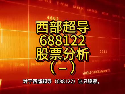 对于西部超导(688122)这只股票,其核心特点是以尖端材料技术服务于航空航天、核聚变等国家战略领域,技术壁垒高,但业绩和估值也面临一定波动和分歧。以下是基于公开信息的整理与分析。#股票 #理财 #投资 #财经 #交易