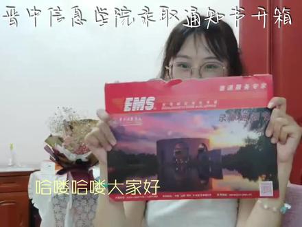 “信”好遇见你——录取通知书打卡活动#2023开学季#大一新生 #晋中信息学院#录取通知书#晋中信息学院招生办