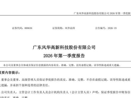 风华高科一季报 #风华高科 一季报财报解读