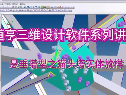 道亨三维设计软件系列讲座-悬垂塔型之猫头塔实体放样