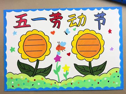 我和同桌用初描丙烯马克笔比赛画五一劳动节手抄,这款比颜色鲜艳覆盖率强不透纸,#丙烯马克笔 #初描丙烯马克笔 #小学生手抄报 #五一劳动节手抄报 #手抄报作业