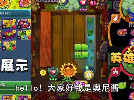 奥尼玛:植物大战僵尸英雄耀斑花传说复制流!大炮简直玩到爽了! #植物大战僵尸 #植物大战僵尸英雄