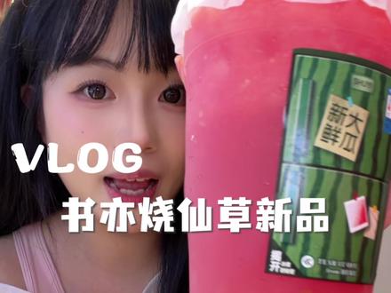 喝到了书亦新品超大一桶才9.9还送可爱的发夹#夏天饮品 #书亦一桶大系列#书亦烧仙草#书亦超有料#一口冰拿到夏天落地签