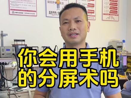 手机隐藏的小妙招,分屏术,你收藏了吗#手机 #干货分享 #手机使用技巧 #手机维修