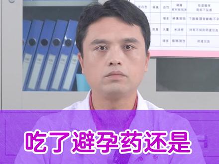 吃了避孕药还是怀孕了,孩子能要吗? #女性健康 #医学科普 健康 @抖音小助手