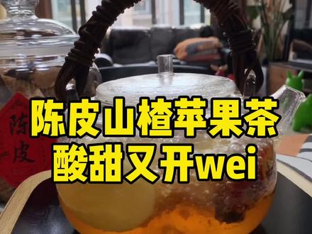 吃放不香,胃口不好,陈皮山楂水喝起来#陈皮#新会陈皮 #健康养生