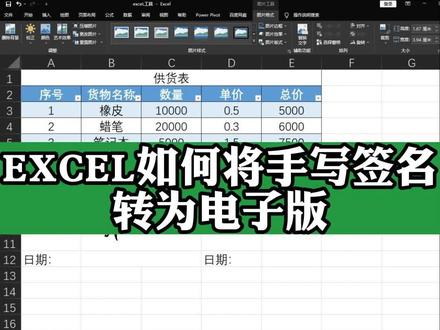 excel如何将手写签名转为电子版签名?#excel教学 #office办公技巧 #文员零基础入门教程 #办公软件 #excel签名