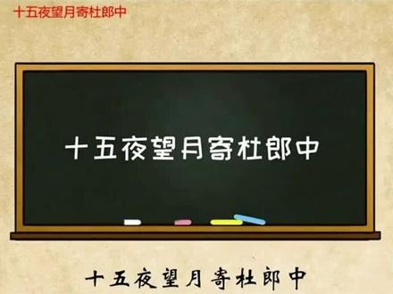 十五夜望月寄杜郎中#每天学习一点点进步一点点 #一起学习一起进步 #古诗词 #动画