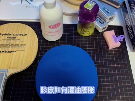 胶皮如何灌油,今天给大家分享一下胶皮灌油方法#胶皮灌油 #胶皮#乒乓球拍粘贴视频 #乒乓球拍 #专业乒乓球拍贴胶皮