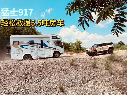 路见不平 拔刀相助#猛士917#帮助5.5吨房车脱困