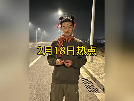 2月18日热点信息差#热点 #热点新闻事件