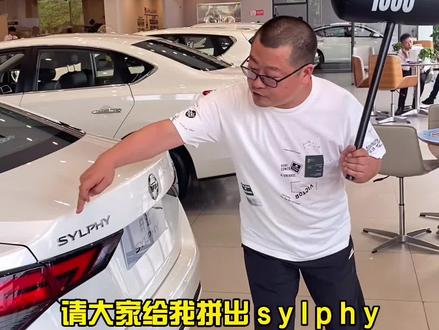 轩逸的车主有大约500万,你们都知道后面的尾标SYLPHY是什么意思吗?#抖音汽车 #轩逸 #点亮广西