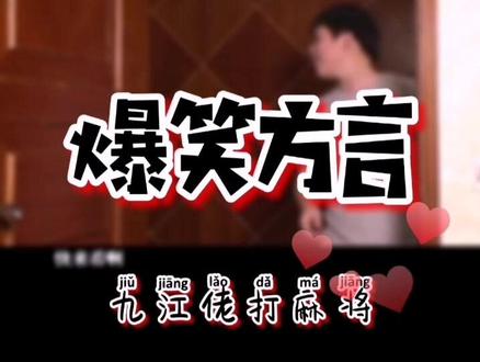 #江西方言 四位#九江佬打 麻将,眼圈都打肿了~#九江话大挑战 九江话竟然属于#江淮官话 而不属#赣语