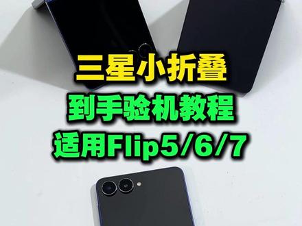 三星小折叠屏手机到手验机教程,适用于zflip7/6/5 三星小折叠屏手机到手验机教程,适用于zflip5、zflip6以及最新的三星zflip7。三星zflip7降价,买到手记得好好验机,不要翻车呀。#三星zflip7 #折叠屏手机 #数码科技 #教程 #三星zflip6