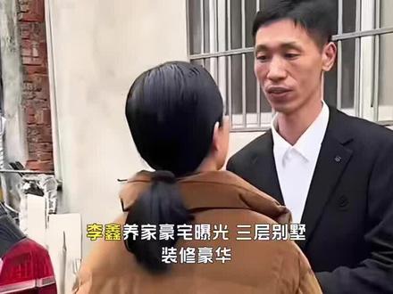李鑫养家豪宅曝光,三层别墅装修豪华,养家哥哥晒弟媳侄子正面照