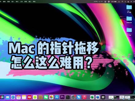 Mac的触控板指针拖移怎么这么难用?#mac实用技巧 #数码科技 #新手学Mac