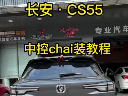 #中山汽车音响改装 #长安cs55 长安cs55中控拆装视频@抖音小助手