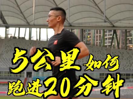 想把5km跑进20分钟的跑友,推荐一个亲测有效的训练方法!#跑步#运动#体育生