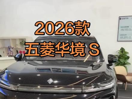 2026款华境S车型配置及最新落地参考#抖音汽车 #dou是好车 #每天推荐好车 #上汽通用五菱华境 #华为赋能