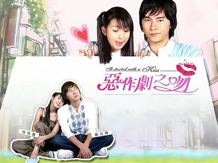 第十六集-04
《恶作剧之吻》