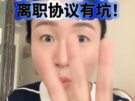 签字前必看!离职协议这5个坑,踩中一个血汗钱直接打水漂!#辞退 #协商解除劳动合同 #劳动纠纷