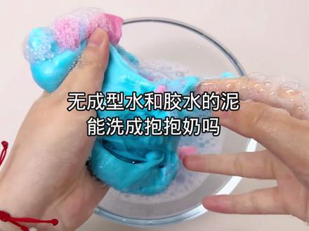 把泥改造成抱抱奶 #泥 #脆脆冰#起泡胶#抱抱奶