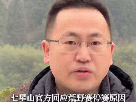 2025年12月12日,七星山游客中心召开新闻通气会,景区负责人田经理正式宣布:因寒潮致气温跌破零下5度,且赛事规则需进一步完善,为保障选手安全,第二届荒野求生挑战赛即日起终止。针对公众关切,组委会推出五重硬核权益:8名选手全员获评“七星山超级VIP”,本人及直系亲属终身免费游七星山,同步畅享张家界300+景区免费通行权;48万总奖金全额发放,未来同类赛事可直通参赛;目前选手已统一安排全面体检,健康问题由景区全权负责治疗。田经理同时披露,景区将每年设立20万生态修复基金,践行“无痕山岭”承诺。“安全与生态永远是首位,停赛是为了更专业的重启。”田经理表示,后续将全面复盘赛事,推动建立行业标准,未来赛事将更规范、更有保障。