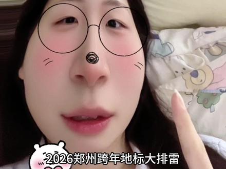 2026郑州跨年地标大排雷#郑州跨年 #郑州跨年攻略 #跨年