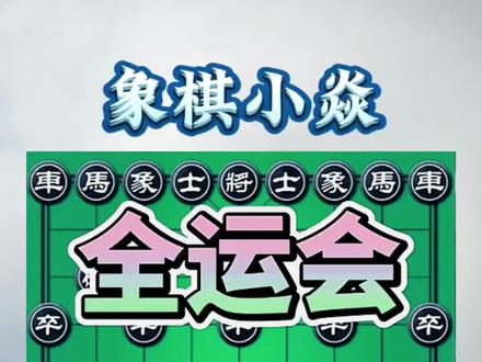 全运会比赛,一炮战双卒 #中国象棋