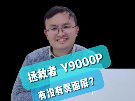 拯救者2025Y9000P有没有雾面屏? #拯救者 #游戏本 #OLED #Y9000P