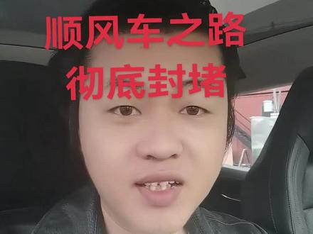 营运车将无法接顺风车订单,从此顺风车和网约车的春天来了,希望其他城市迅速跟进!#顺风车新规 #顺风车 #顺风车经验分享