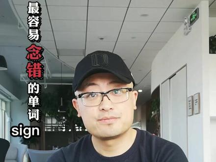 【每天练习一点点,坚持带来大改变】最容易念错的单词之 sign#英语 @抖音小助手