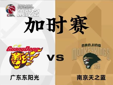 CBA 25-26赛季第一轮 广东东阳光VS南京同曦全场回放(加时赛)#CBA #中国男篮 #广东宏远 #广东东阳光 #南京同曦