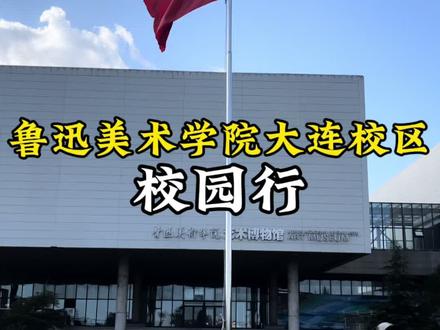 鲁迅美术学院大连校区校园行!#鲁迅美术学院 #大学 #校园