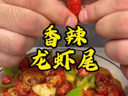 龙虾尾这样做鲜辣过瘾,根本停不下来#龙虾尾 #妈呀太香了 #小范海鲜