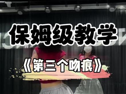 零基础版的第三个吻痕分解视频来啦,宝子们一起跟练起来!#第三个吻痕#佳美编舞#基础爵士#一学就会系列#乐从舞蹈室