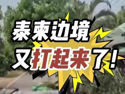 #泰国 和 #柬埔寨 连续第二天在 #边境 地区 #交火