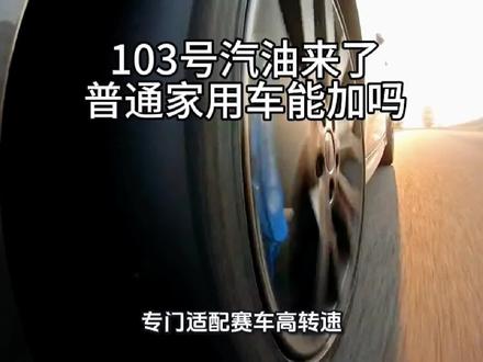 103号汽油来了,普通家用车能加吗?